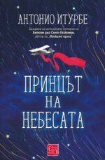Принцът на небесата Антонио Итурбе