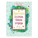 Приятелите са души, близки от преди
