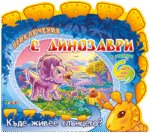 Приключения с динозаври: Къде живее слънцето? + стикери
