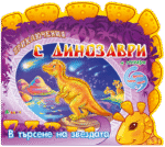 Приключения с динозаври: В търсене на звездата? + стикери