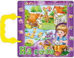 Книжка с дръжка: На село Ангелина Жекова