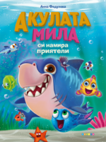 Акулата Мила си намира приятели Анна Федулова