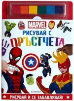 Рисувай с пръстчета: Marvel + боички