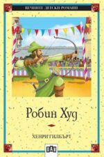 Робин Худ Хенри Гилбърт (Вечните детски романи)