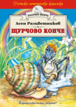 Щурчово конче Асен Разцветников(Златно перо)