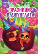 Сладки животинки: Празници в джунглата + стикери