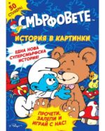 Смърфовете: Бебе Смърф + стикери
