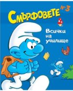 Смърфовете - книжка 3: Всички на училище