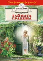 Тайната градина Франсис Бърнет  (Златно перо)