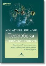 Менса: Тестове за интелигентност Робърт Алън, Елън Фултън, Харълд Гейл, Керълайн Скат