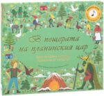 В пещерата на планинския цар