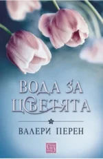 Вода за цветята Валери Перен
