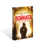 Войната на буквите Людмила Филипова