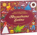 Вълшебната флейта