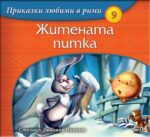 Приказки любими в рими: Житената питка