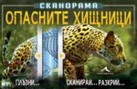 Книгомания - Опасните Хищници. Сканорама