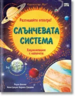 Разгледайте отвътре!: Слънчевата система Роузи Дикинс Фют