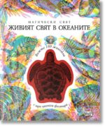 Магически свят , живият свят в океаните - Фют