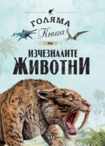 Голяма книга на изчезналите животни Елисео Гарсия Нието ПАН