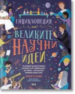 Енциклопедия Великите  Научни идеи Пан