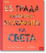 25 града разказват историята на света - Пан