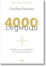 4000 седмици - Оливър Бъркман - амг