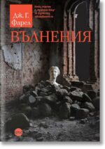 Вълнения Дж. Г. Фарел Кръг