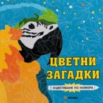 Цветни загадки. Оцветяване по номера Миранда