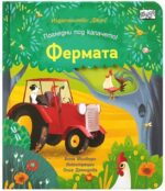 Фермата погледни под капачето  Фют