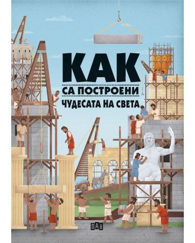 kak-sa-postroeni-chudesata-na-sveta-30