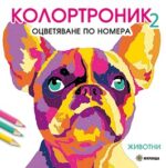 Колортроник 2. Оцветяване по номера - Животни Миранда