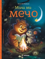 Мили ми мечо Миранда