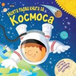 Моята първа книга за космоса
