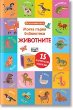 Моята първа библиотека: Животните Комплект от 15 картонени книжки Фют