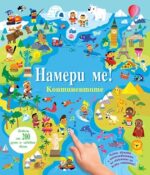 Намери ме континентите