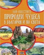 Най-известните природни чудеса в България и по света - Пан
