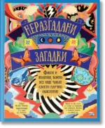 Неразгадани загадки Клайв Гифорд Фют