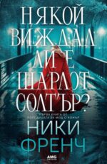 Някой виждал ли е Шарлот Солтър? Ники Френч AMG Publishing