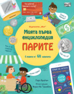 Моята първа енциклопедия за парите - Фют