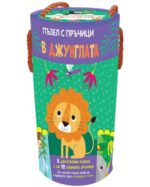 В джунглата 5 двустранни пъзела от 12 пръчици Фют