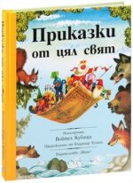 Приказки от цял свят - Фют