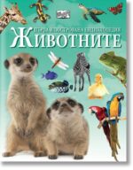 ПЪРВА ИЛЮСТРОВАНА ЕНЦИКЛОПЕДИЯ ЖИВОТНИТЕ