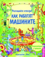 Как работят машините Разгледай отвътре !