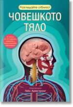 Разгледайте отблизо: Човешкото тяло Рут Саймънс Фют