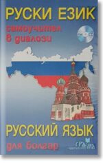 Руски език, самоучител в диалози + CD Руский язык для болгар + CD Анна Липовска, Елка Цочева, Лиана Гочева