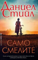 Само смелите Даниел Стийл Бард