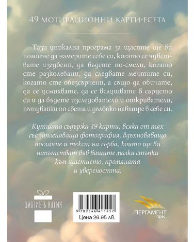 shtastie-v-kutiya-49-stapki-kam-promyanata-31