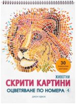 Скрити картини. Оцветяване по номера - част 4: Животни Джон Удкок Миранда