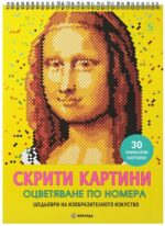Скрити картини. Оцветяване по номера: Шедьоври на изобразителното изкуство Миранда
