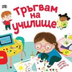 Тръгвам на училище/постер -Пан